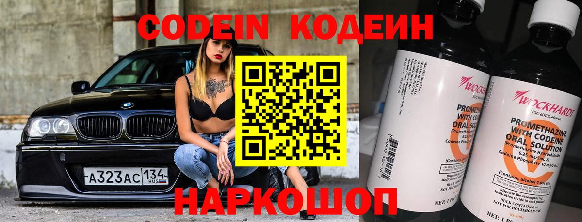 Codein напиток Lean (лин)  Вход с VPN  Октябрьский 